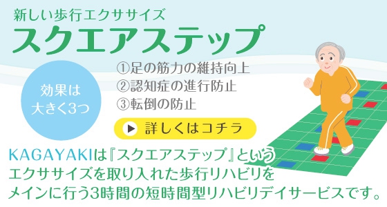 スクエアステップ